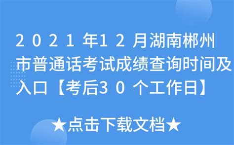 2023年3月湖南郴州普通话测试报名时间3月13日9:00起 考试时间3月18日-19日