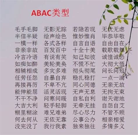 ABB+AABB+AABC+ABAC词语大汇总！收藏一份，孩子6年考高分 - 知乎
