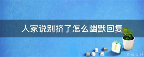 不用的幽默话语 ,别人说忙怎么幽默回答 - 英语复习网