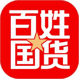 百姓国货官方下载-百姓国货app最新版本免费下载-应用宝官网