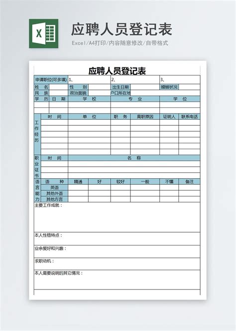 应聘人员登记表excel模板图片-正版模板下载400156017-摄图网