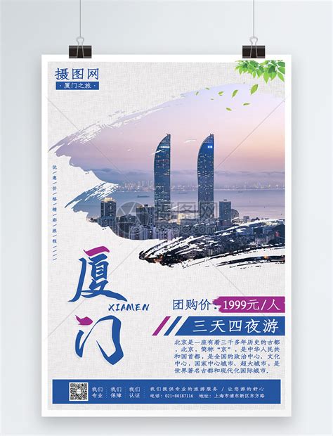 厦门旅游团购票促销海报模板素材-正版图片401591860-摄图网