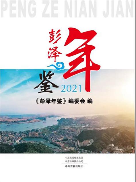 江西省《彭泽年鉴（2021）》出版
