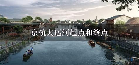 京杭大运河起点和终点-解历史