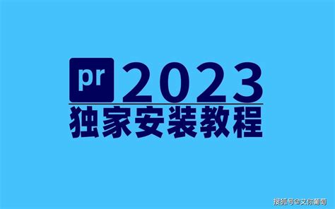 Adobe Premiere Pro 2023安装包下载安装（PR2023）永久激活教程 - 高手课
