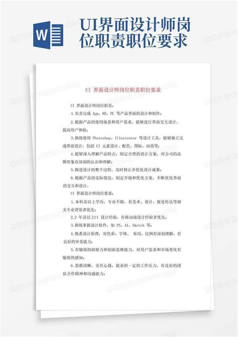 ui界面设计师岗位职责职位要求Word模板下载_编号lrmbxjgg_熊猫办公