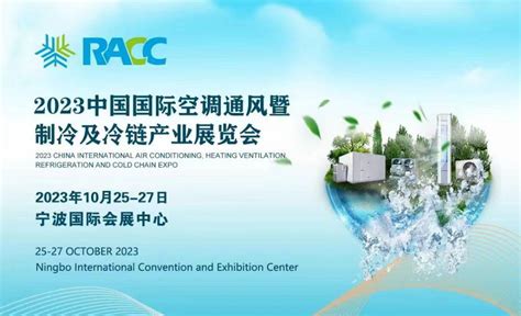 中国国际制冷、空调、供暖、通风及食品冷冻加工展览会 - 展加