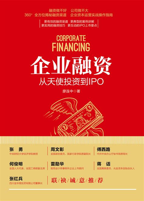 清华大学出版社-图书详情-《企业融资：从天使投资到IPO》