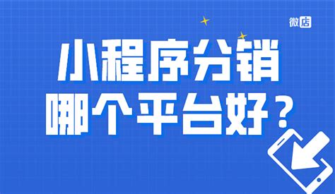 3分钟教会你微店视频号如何分销！ | 微店 小程序商城 微商城 微信分销 小程序分销