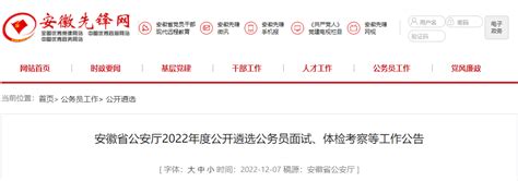 2022年安徽省公安厅公开遴选公务员资格复审时间：12月12日-13日