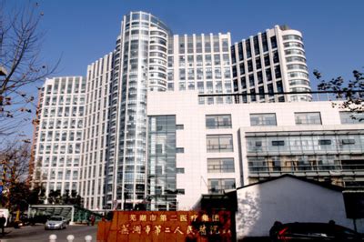芜湖市中医院新院区项目