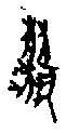 【丽，麗】的甲骨文象形文字金文篆文_字典词组含义解释
