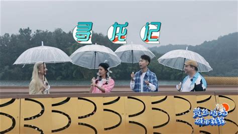 重庆卫视文化旅游推广综艺《黄丝玛玛城市真探》12月9日首播！