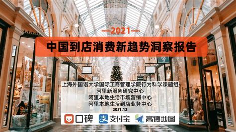 阿里新服务研究中心：2021中国到店消费新趋势洞察报告（附下载地址） - 幸福的耗子-幸福的耗子