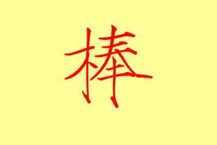 汉字的五行属性分类和五行强弱