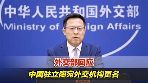 外交部回应中国驻立陶宛外交机构更名：中国人民不可侮_凤凰网视频_凤凰网