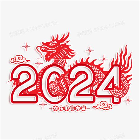 2024甲辰龙年剪纸艺术字图片免费下载_PNG素材_编号1xri7y0p9_图精灵