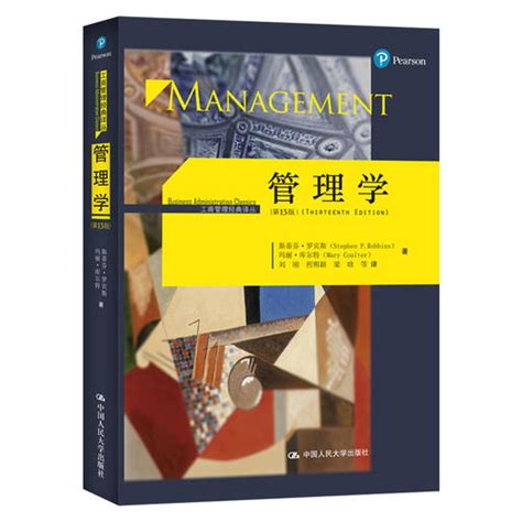 《管理学(第13版)（工商管理经典译丛）》,9787300234601