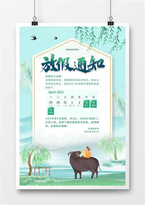 通知_清新中国风清明节放假通知海报模板下载_图客巴巴