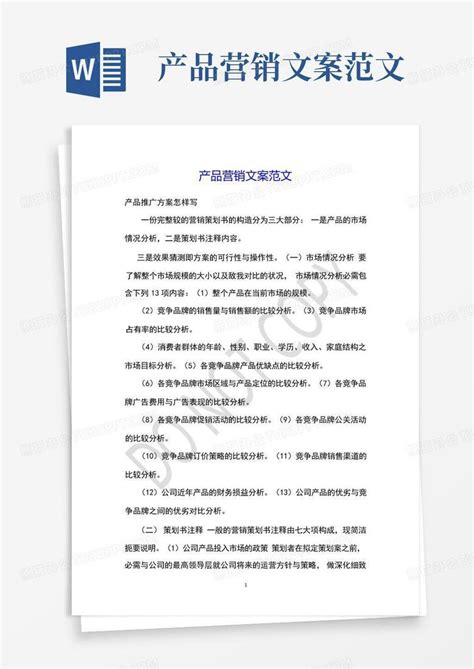 产品营销文案范文Word模板下载_编号qvadjkov_熊猫办公