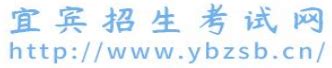 ★2024宜宾中考成绩查询-2024年宜宾中考成绩查询时间-宜宾中考成绩查询网站网址 - 无忧考网