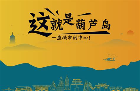 葫芦岛之旅旅游海报设计图__海报设计_广告设计_设计图库_昵图网nipic.com