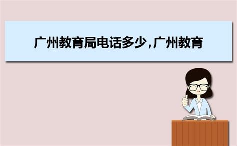 深圳教育局电话多少,深圳教育局电话投诉电话_大风车考试网