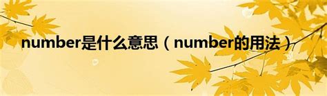 number是什么意思（number的用法）_草根科学网