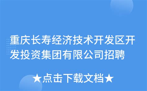 重庆长寿经济技术开发区开发投资集团有限公司招聘