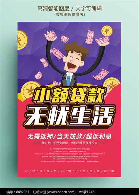 银行小额贷款海报设计素材_银行贷款图片_金融理财图片_第1张_红动中国