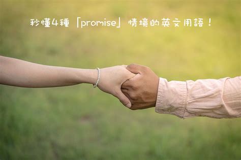 promise 中文意思是？秒懂「承諾、保證、答應、諾言」相關英文說法！ – 全民學英文