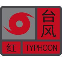 台风预警信号