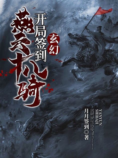《玄幻：开局签到燕云十八骑》小说在线阅读-起点中文网