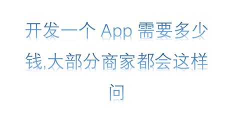 做一个app要多少钱-郑州app开发费用-费用透明 - 知乎