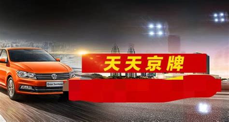 2020年第一期京牌小客车司法处置网络平台官网- 北京本地宝