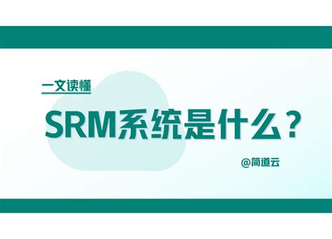 SRM系统有哪些模块及功能？_srm功能-CSDN博客