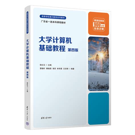 清华大学出版社-图书详情-《大学计算机基础教程》