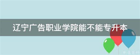 辽宁广告职业学院在云南高考专业招生计划2023(人数+代码)