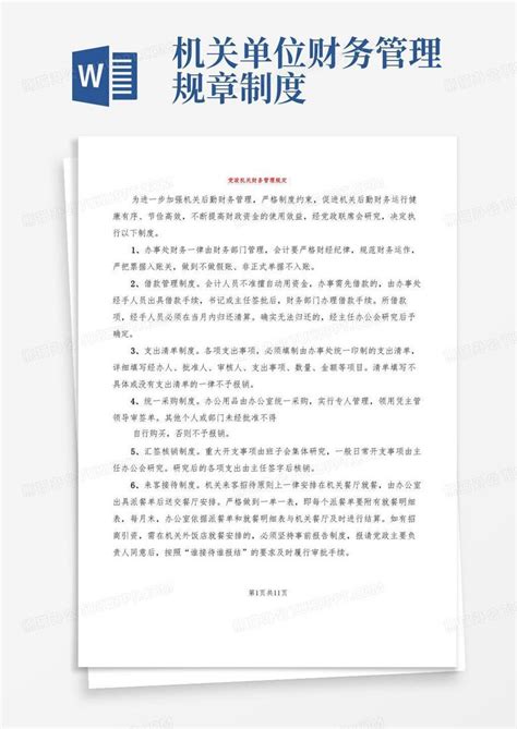 党政机关财务管理规定(4篇)Word模板下载_熊猫办公