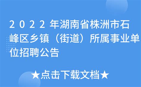 2022年湖南省株洲市石峰区乡镇（街道）所属事业单位招聘公告