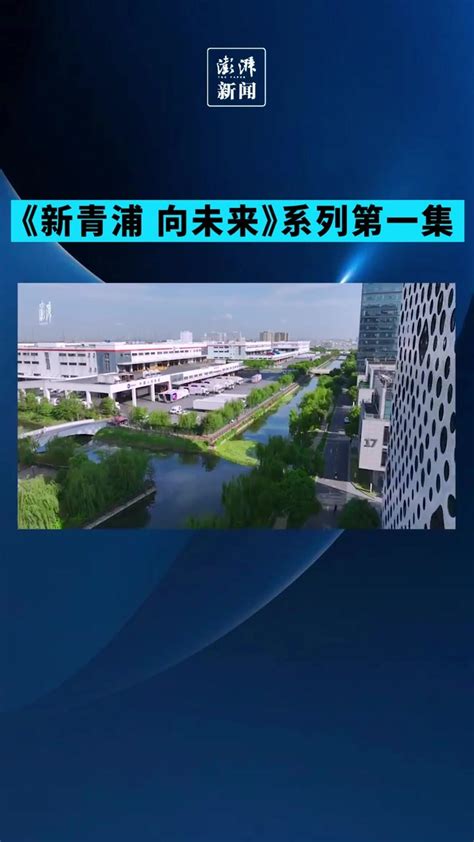 2022上海青浦宣传片《新青浦 向未来》系列第一集发布_凤凰网视频_凤凰网