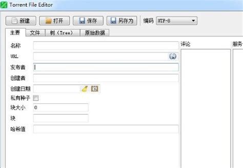 Torrent File Editor中文版-种子编辑器中文版免费下载[种子编辑器]