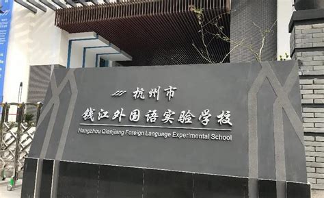 杭州市实验外国语学校校门图集-125国际教育