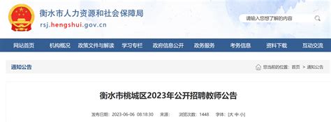 2023河北衡水桃城区招聘教师260人公告（报名时间为6月12日-6月16日）