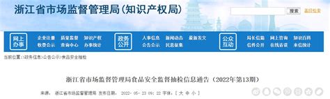浙江省市场监督管理局公布31批次水产制品抽检合格信息-中国质量新闻网