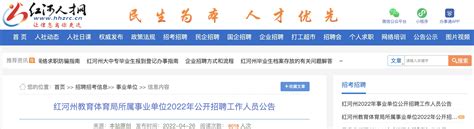 2022年云南红河州教育体育局所属事业单位工作人员招聘公告【14人】
