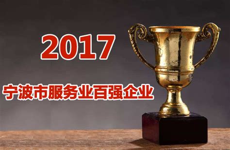 2017宁波市服务业百强企业完整榜单发布-宁波软件开发公司
