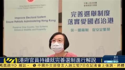 香港政府官员持续就完善选举制度进行解说_凤凰网视频_凤凰网