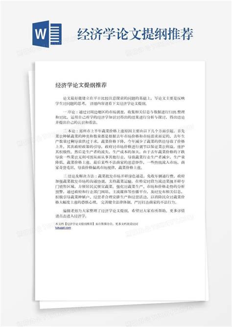 经济学论文提纲推荐Word模板下载_编号rrxkbzka_熊猫办公