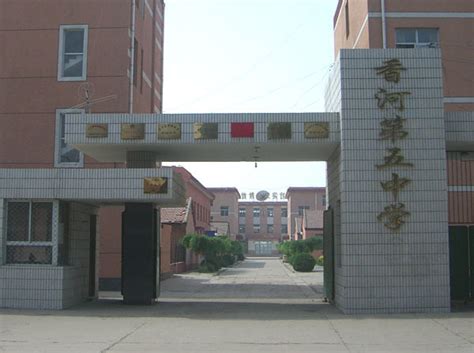 香河县职教中心